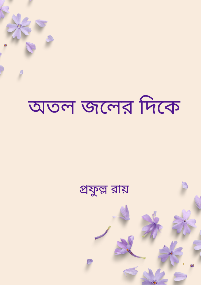 অতল জলের দিকে